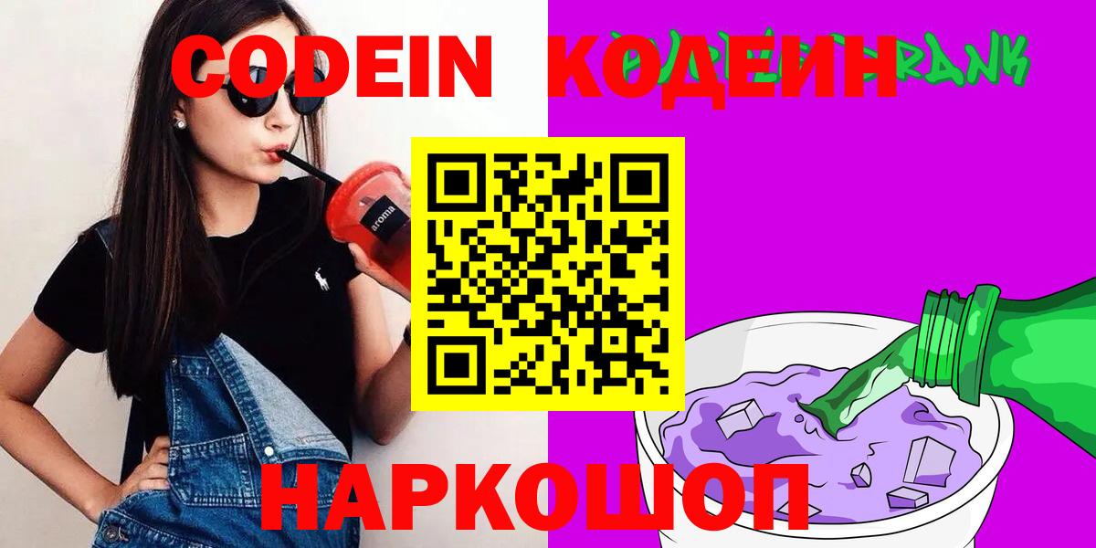 Кодеин напиток Lean (лин)  Вход с VPN  Чусовой 